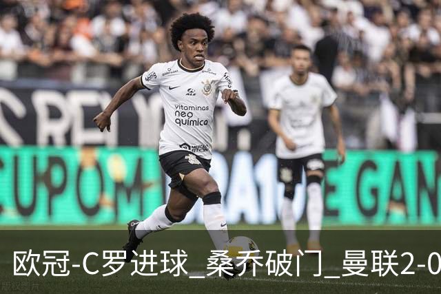 欧冠-C罗进球 桑乔破门 曼联2-0客胜黄潜提前出线
